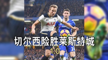 切尔西遭受连败困扰，球队沉浸困境挣扎求解