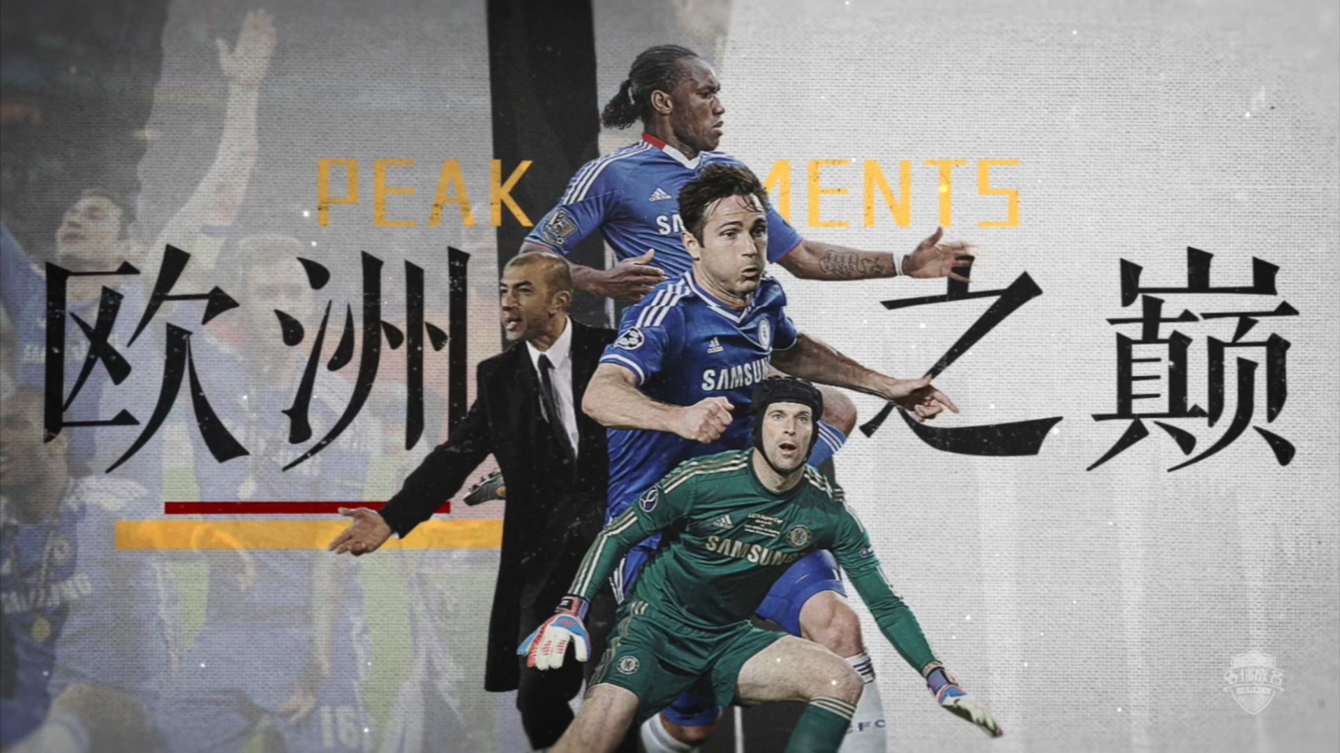 切尔西欧冠之路坎坷经历磨难四强机会渺茫的简单介绍