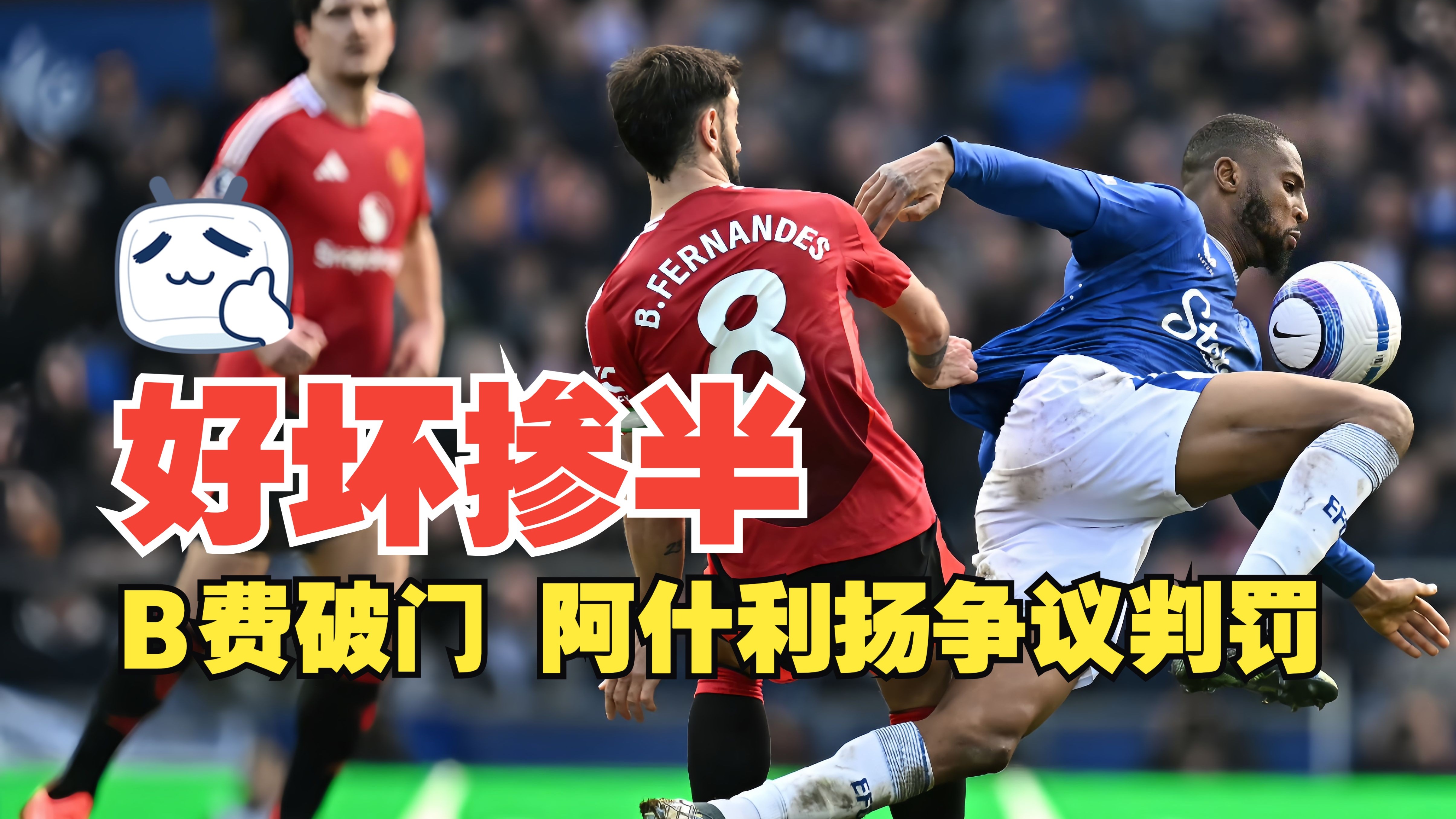 关于压哨绝杀！埃弗顿逆转击败对手！的信息