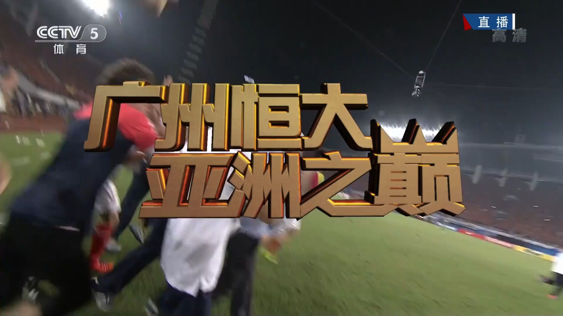 广州恒大不敌长春亚泰，换帅效果有待检验的简单介绍