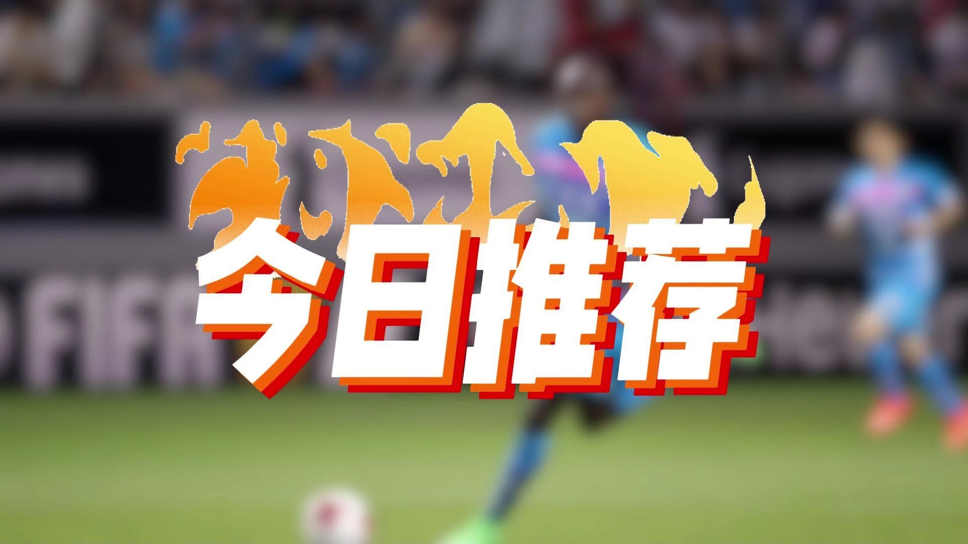 精彩足球赛事中队员表现亮眼 精彩足球赛事中队员表现亮眼