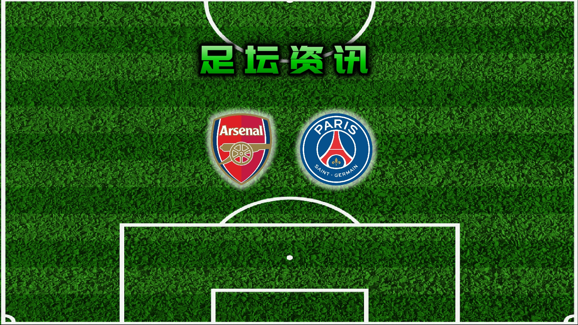 九游娱乐首页-包含阿森纳引援妙招，欧冠梦碎被扼杀的词条