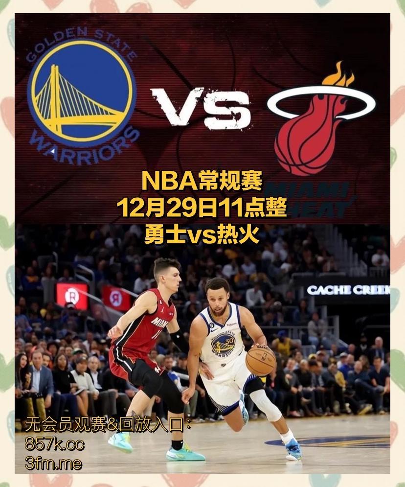 九游娱乐首页-热火客场负于勇士遭遇两连败